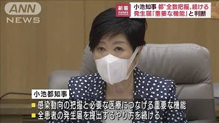 東京都は「全数把握」継続へ　小池知事「一人ひとりの患者を大事に」(2022年8月25日)