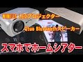 スマホでホームシアター　WIMIUS LEDプロジェクターー+Qtuo Bluetoothスピーカー