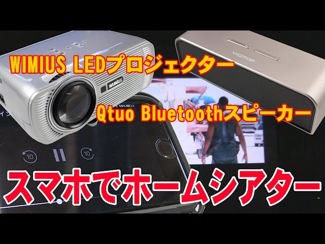スマホでホームシアター WIMIUS LEDプロジェクターー+Qtuo Bluetooth ...