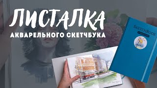 Обзор акварельного скетчбука /Листалка