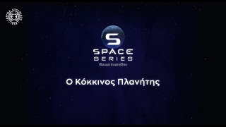 Space Series 12: Ο Κόκκινος Πλανήτης