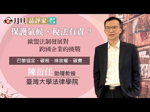 保護氣候，稅法有責？─歐盟法制發展對跨國企業的挑戰│陳衍任 教授│元照出版