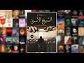 سلفني كتاب مراجعة رواية الشيخ الاسود كتاب الدم للكاتب حسين السيد سلفني كتاب مراجعة رواية الشيخ الاسود كتاب الدم للكاتب حسين السيد