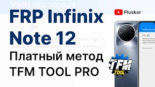 FRP! Infinix Note 12 2023 X676C. Платная программа TFM TOOL PRO.