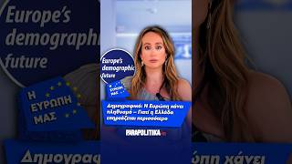 Δημογραφικό: Η Ευρώπη χάνει πληθυσμό - Γιατί η Ελλάδα επηρεάζεται περισσότερο | Parapolitika