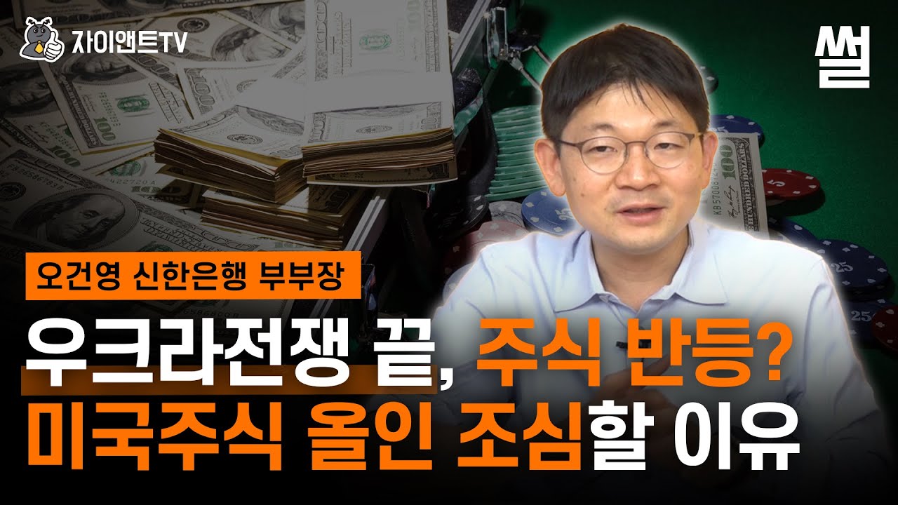 앤트 그룹 주가 New 2022 우크라전쟁 끝, 주식 반등? 미국주식 올인 조심할 이유 /오건영 신한은행 WM그룹 부부장 /자이앤트썰