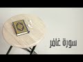 سورة غافر كاملة القارئ صادق النهاري 