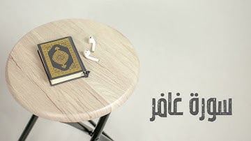 سورة غافر كاملة | القارئ صادق النهاري