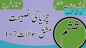 Class 6 Urdu Chapter 5 exercise - 6th Class Urdu Chapter 5 Question Answer - Urdu Class 6 Chapter 5