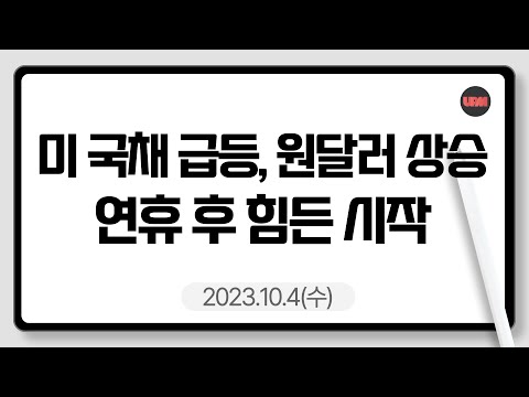 미 국채 급등, 원달러환율 상승, 연휴 후 힘든 시작