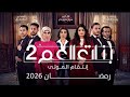مسلسل بنات العم الجزء الثاني الحلقه 3