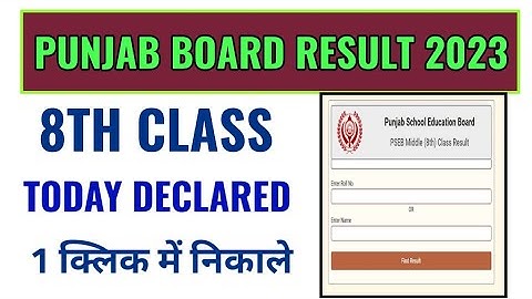 punjab board 8th class result 2023 kaise dekhe, pbse 8th class result 2023 kaise dekhe janiye