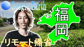 【Google Earth】福岡 懐かしの実家へリモート帰省！