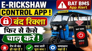 e rickshaw cantrol app ! बंद रिक्शा फिर से कैसे चालू करें ! BAT BMS App Alert  screenshot 3