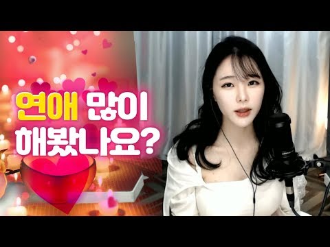 두림님은 연애 많이 해보셨나요?