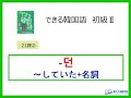 できる韓国語初級Ⅱ第21課 ② -던