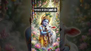भगवान के प्रति प्रेम रखने से जीवन मे बहोत लाभ मिलते हे #god#love #turst