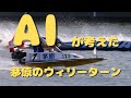 AIが考えた!茅原悠紀ウィリーモンキーターン!