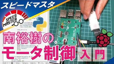 ラズパイ×Pythonで動かして学ぶモータ制御入門［セミナ募集案内］