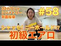 #58 【初級エアロ】シャッセ！ニーホールド！？32カウントシンメトリー