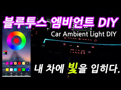 자동차 블루투스 엠비언트(무드조명) DIY _ Car Ambient Light DIY