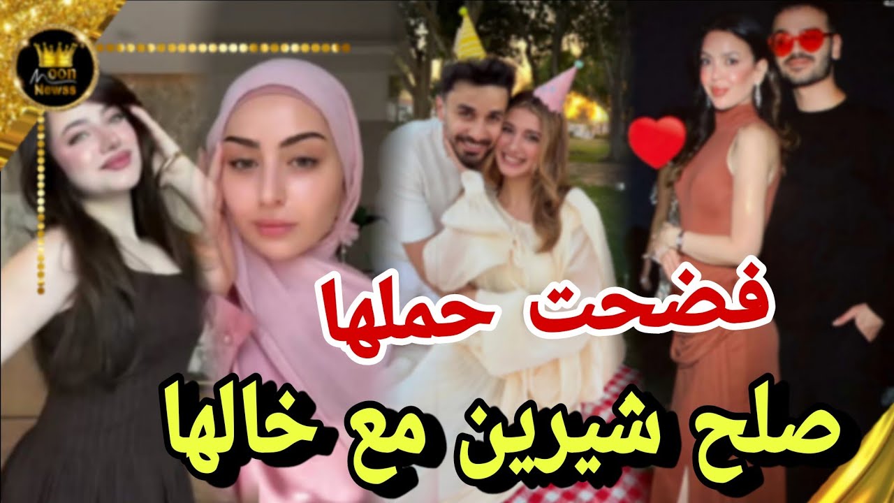 اتصال شيرين بخالها في عيد ميلاد فضحت حملها لانا ترد على وشمها اسم شامي 😲نظرات بيسان لحبيبها 😱