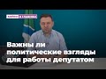 Важны ли политические взгляды для работы депутатом горсовета