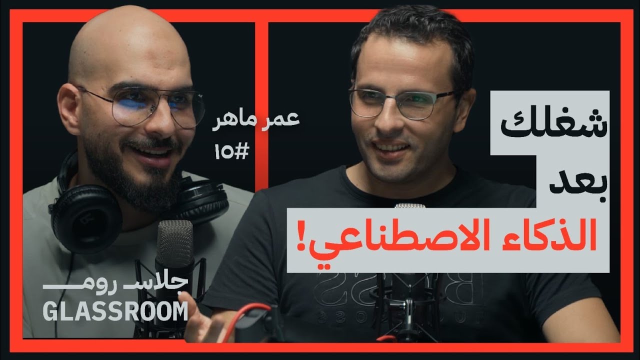 دور العرب في طفرة الذكاء الاصطناعي حاليًا ومستقبلًا | عمر ماهر في بودكاست جلاس روم