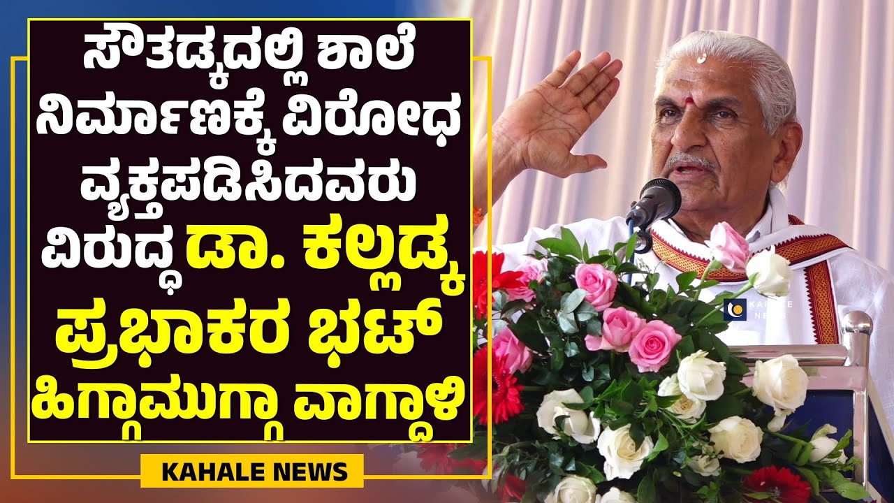 KALLADKA PRABHAKAR BHAT POWERFUL SPEECH | ಡಾ. ಕಲ್ಲಡ್ಕ ಪ್ರಭಾಕರ ಭಟ್ ಅಬ್ಬರದ ಭಾಷಣ - ಕಹಳೆ ನ್ಯೂಸ್