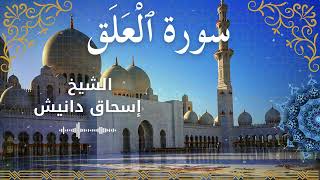 96Quran Surah Al Alaq  Al Sheikh Ishak Danish  الشيخ إسحاق دانيش   سورة العلق كاملة