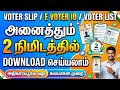 voter id card download online tamil | voter list download online | Tricky world