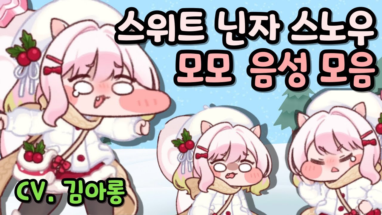 트릭컬 리바이브 모모 겨울사복 음성 모음 CV.김아롱 성우