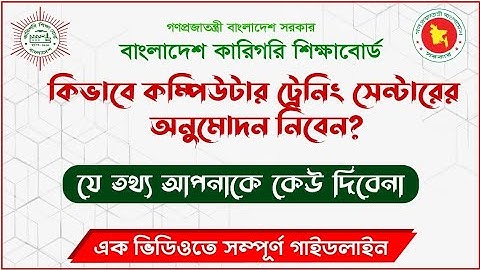 কম্পিউটার ট্রেনিং সেন্টারের জন্য সরকারি অনুমোদন কিভাবে নিবেন? Basic Trade 360 Hours Training licence