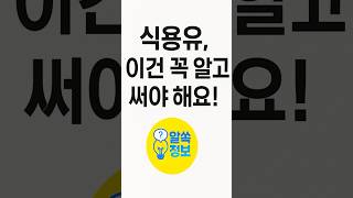 식용유, 이건 꼭 알고 써야 해요! #알쏙정보 #생활상식#식용유#올리브유#콩기름#참기름