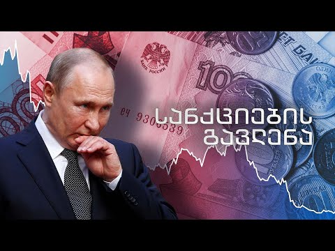 სანქციების გავლენა რუსულ ეკონომიკაზე