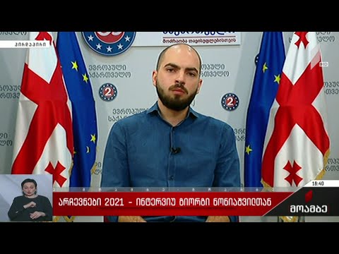 „არჩევნები 2021“ - ინტერვიუ გიორგი ნონიაშვილთან