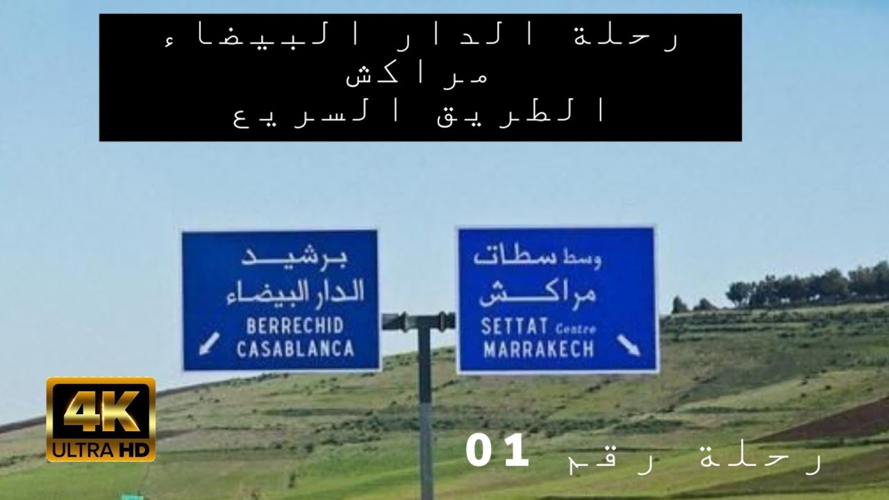 رحلة من الدار البيضاء إلى مراكش عبر الطريق السريع Autoroute casablanca marrakech