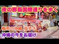 【沖縄の今をお届け】梅雨！那覇国際通り周辺を歩く「沖縄旅行情報」