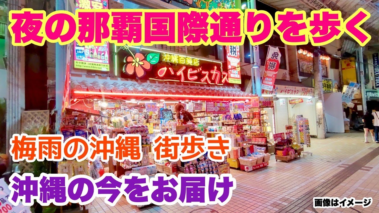 【沖縄の今をお届け】梅雨！那覇国際通り周辺を歩く「沖縄旅行情報」