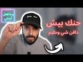حنك بيش دافن شي و حليم ردة فعل أردني 