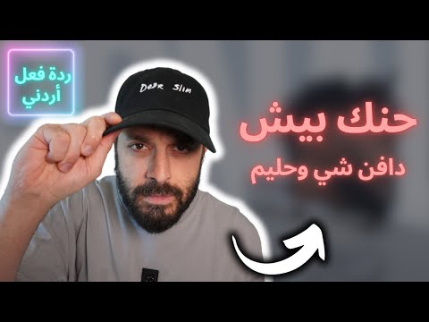 حنك بيش دافن شي و حليم ردة فعل أردني