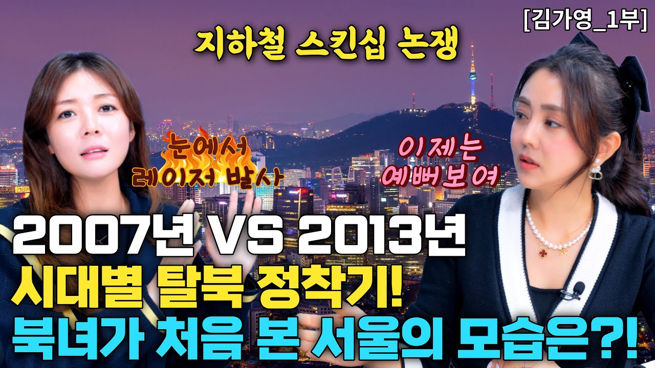 🌺김가영_1부🌺2007년 VS 2013년 시대별 탈북 정착기! 북녀가 처음 본 서울의 모습은?!