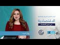 نبض الاقتصاد نرصد تحركات الأسواق وتقارير الخبراء حول مستقبل الاقتصاد في العالم والوطن العربي