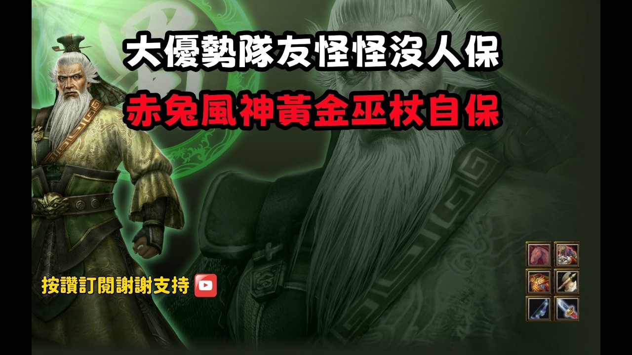 【魔獸爭霸III-三國黃XD】第一視角Mvp系列【黃忠】大優勢隊友怪怪沒人保，赤兔風神黃金巫杖全自保。 #LANTW #GGC  #warcraft  #3.7黃XD #三國6XD #最新