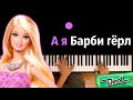 А я Барби гёрл, я люблю дирол (ориг. Aqua) ● караоке | PIANO_KARAOKE ● ᴴᴰ + НОТЫ & MIDI