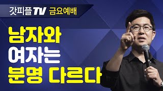 분별 5 성경이 말하는 남자와 여자의 위치와 역할 - 조지훈 목사 금요예배 설교 기쁨이있는교회 : 갓피플TV [공식제휴]
