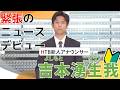 【HTB新人アナ】吉本湧生我アナウンサーのニュースデビュー!緊張と感動の舞台裏【後編】