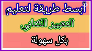 خطوات كتابة التعبير الكتابي في اللغة العربية للسنة الثالثة إبتدائي