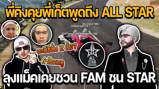 พี่คิงคุยกับพี่เก็ตพูดถึงรายการ ALL STAR ARENA ลุงแม็คเคยชวน FAM ชน STAR และ SS2 | GTA STAR TOWN