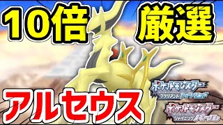 【ポケモンBDSP】色違いアルセウスを10画面で厳選する男